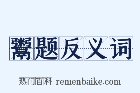 鬻题反义词是什么意思的图片
